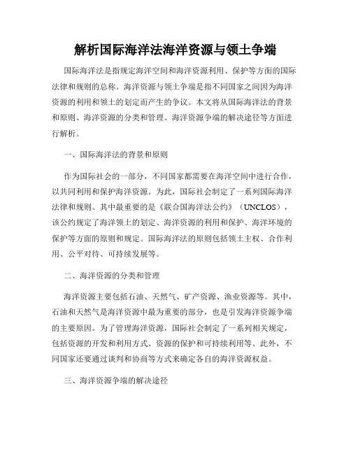 解析国际海洋法海洋资源与领土争端
