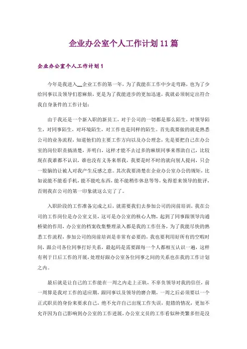 企业办公室个人工作计划11篇