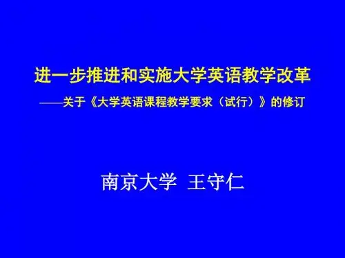 2019进一步推进和实施大学英语教学改革.ppt