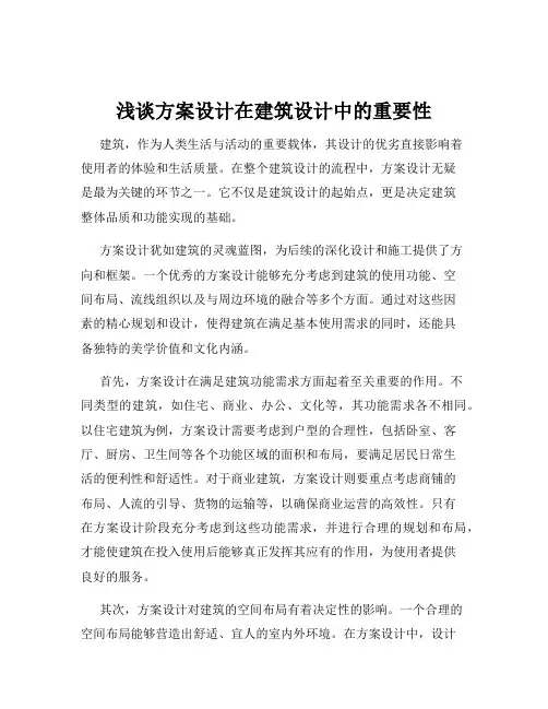 浅谈方案设计在建筑设计中的重要性