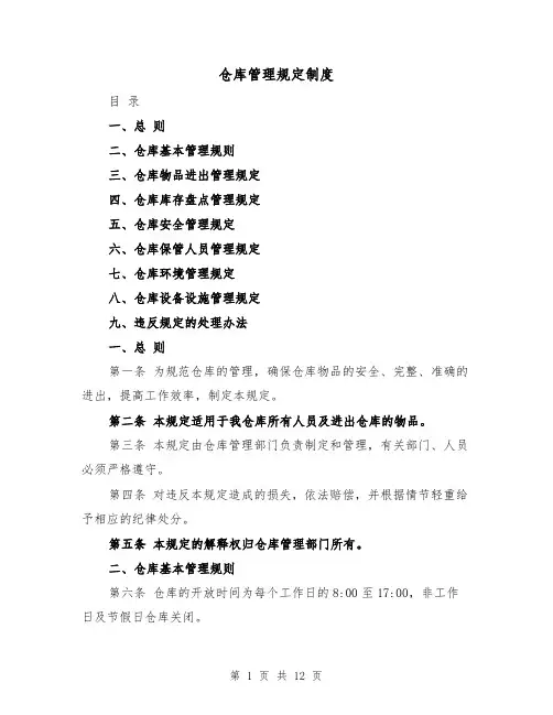 仓库管理规定制度(3篇)