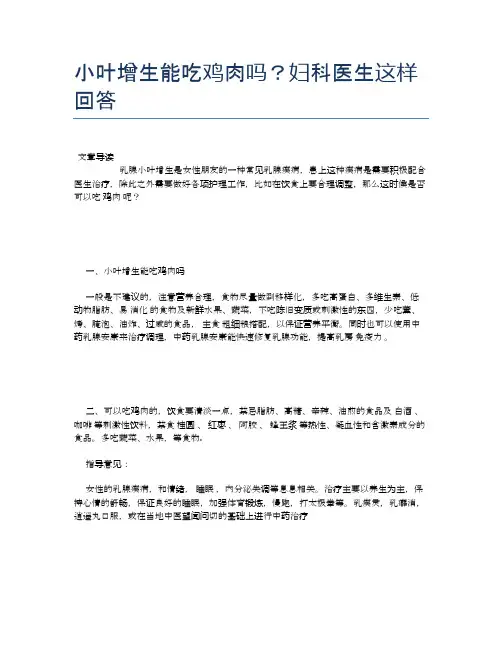 小叶增生能吃鸡肉吗？妇科医生这样回答【养生食谱大全】