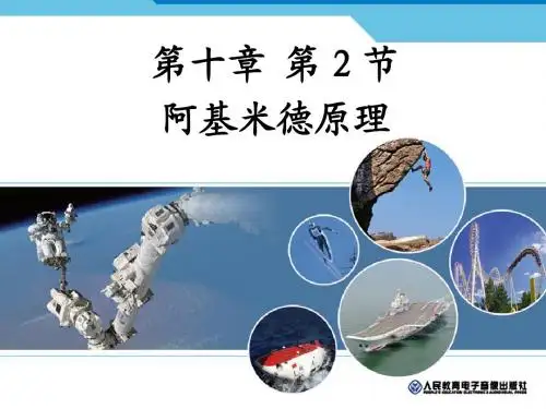 _新版物理：阿基米德原理ppt