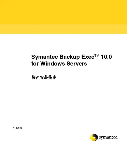 Symantec Backup Exec快速安装手顺
