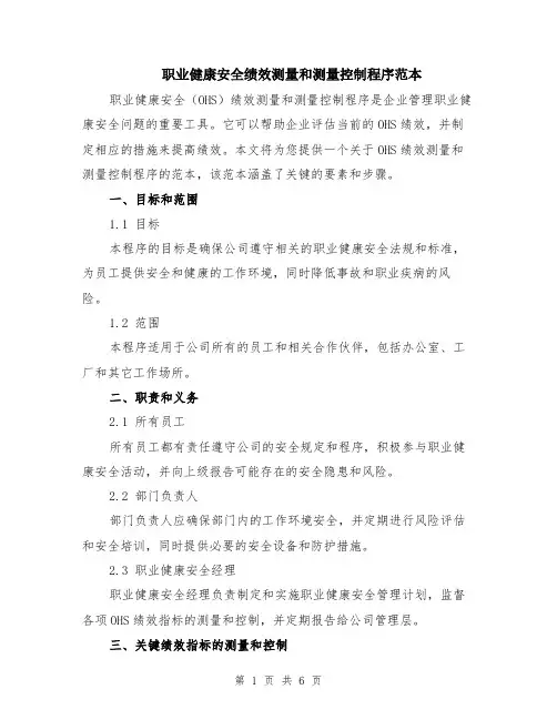 职业健康安全绩效测量和测量控制程序范本（2篇）