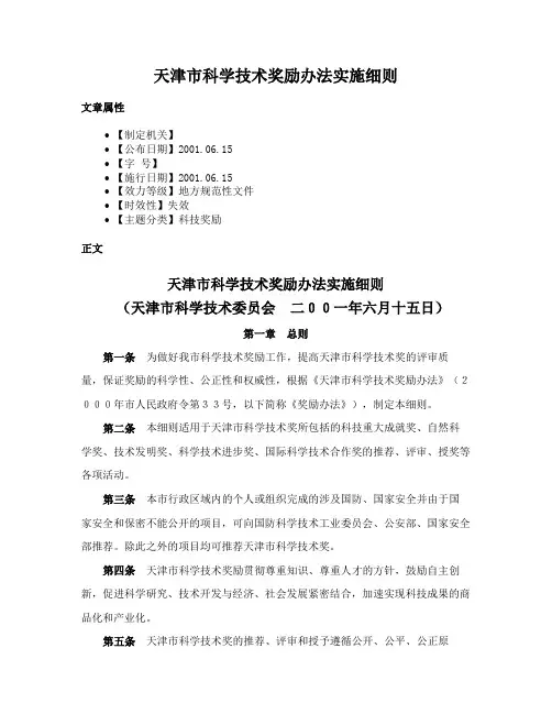 天津市科学技术奖励办法实施细则
