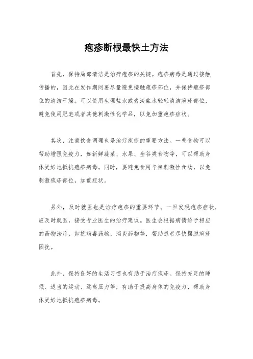疱疹断根最快土方法