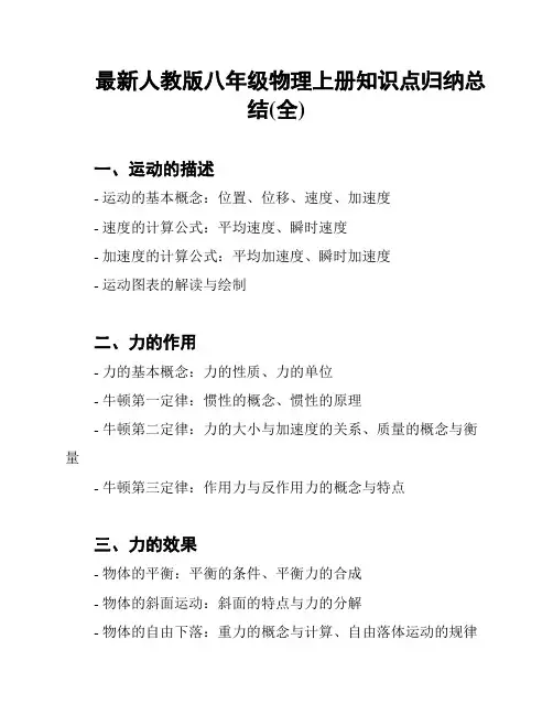 最新人教版八年级物理上册知识点归纳总结(全)