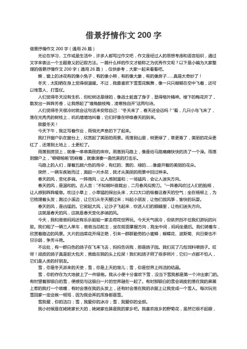 借景抒情作文200字（通用26篇）
