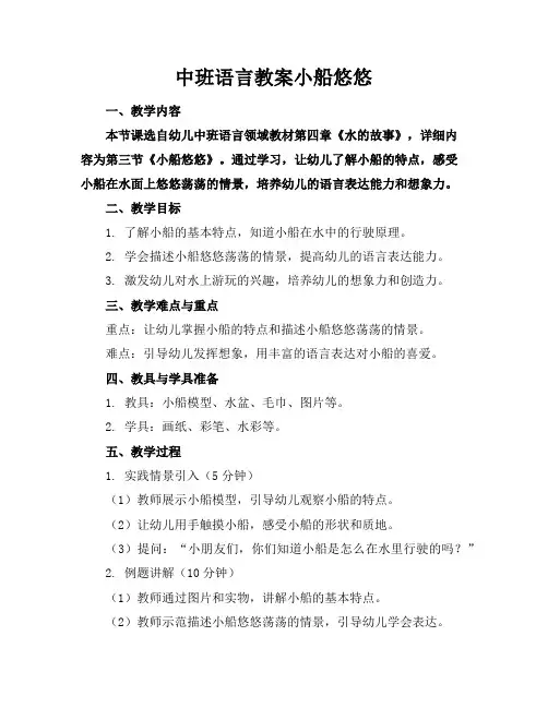 中班语言教案小船悠悠