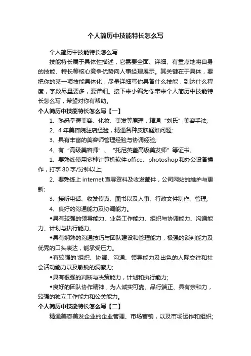个人简历中技能特长怎么写