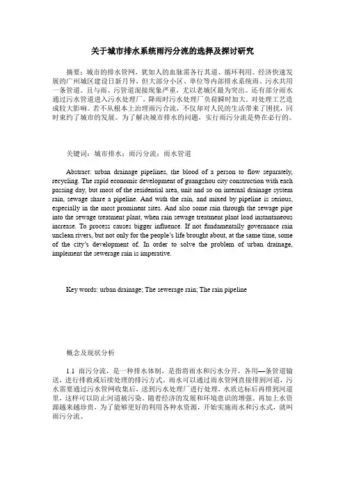 关于城市排水系统雨污分流的选择及探讨研究