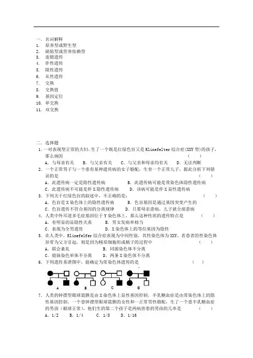 普通遗传学第六章 真核生物的染色体作图与伴性遗传 性连锁  自出试题及答案详解第二套