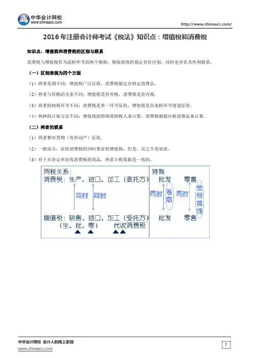 2016年注册会计师考试《税法》知识点：增值税和消费税