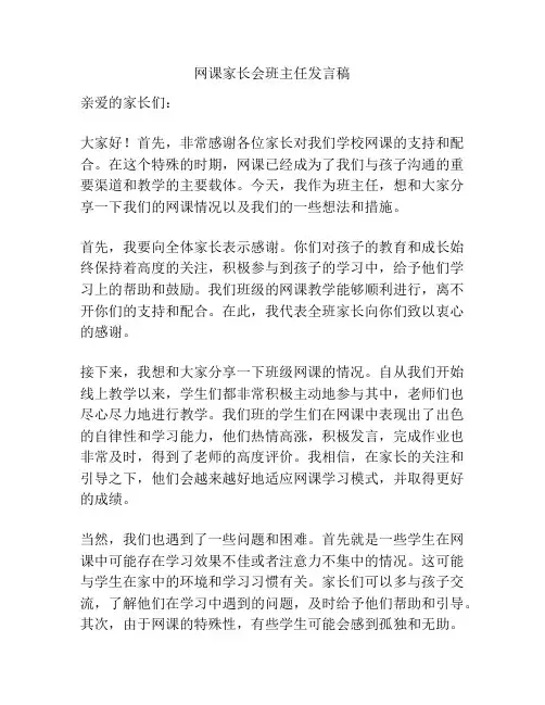 网课家长会班主任发言稿