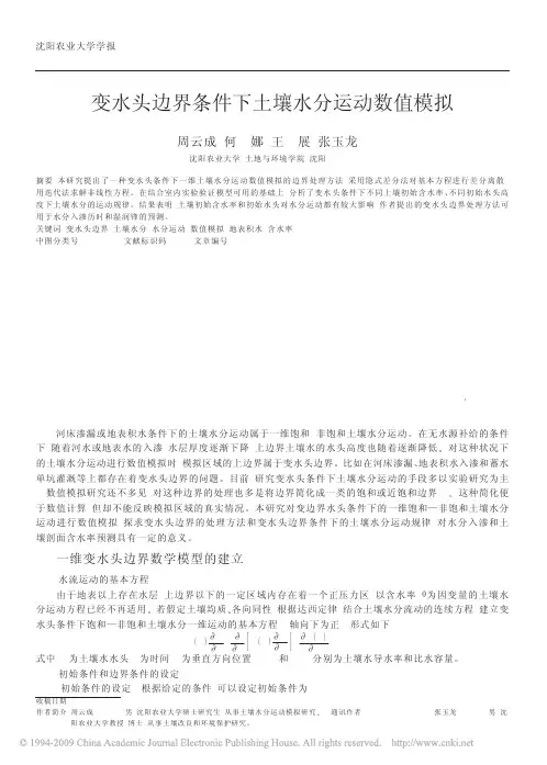 变水头边界条件下土壤水分运动数值模拟