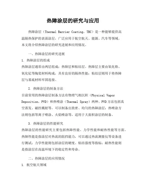 热障涂层的研究与应用