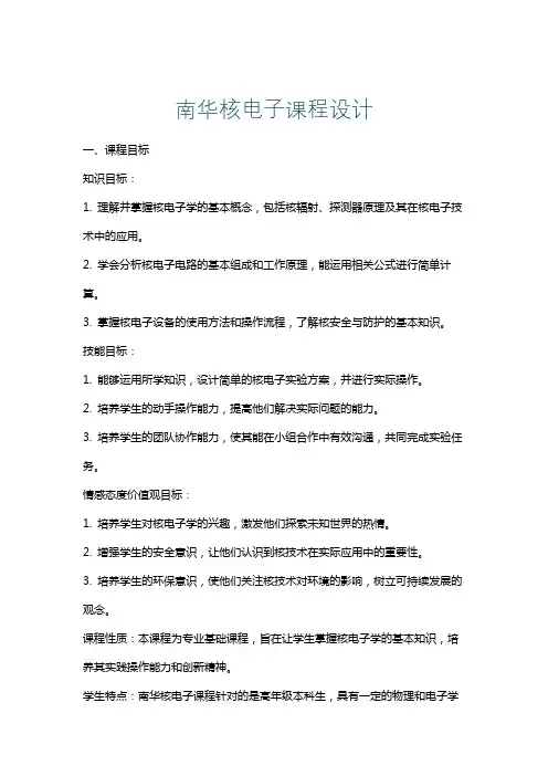 南华核电子课程设计