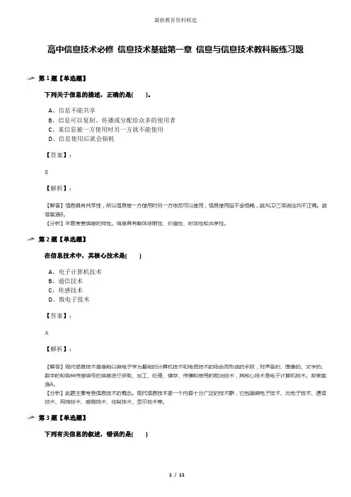 高中信息技术必修 信息技术基础第一章 信息与信息技术教科版练习题