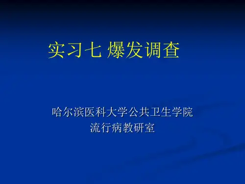 传染病暴发调查