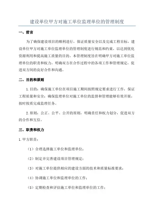 建设单位甲方对施工单位监理单位的管理制度