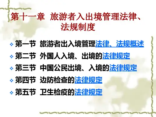 第十一章旅游者入出境管理法律、法规制度