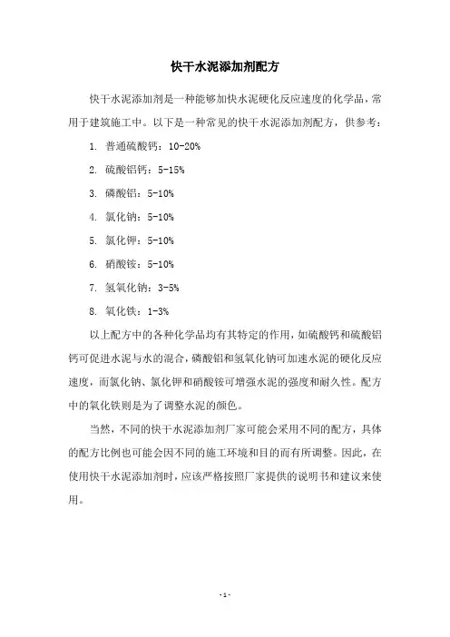 快干水泥添加剂配方