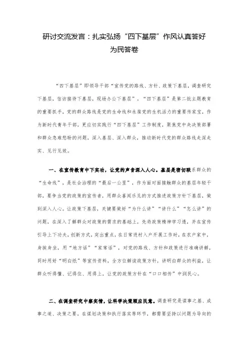 研讨交流发言：扎实弘扬“四下基层”作风 认真答好为民答卷