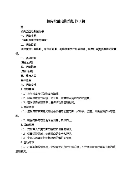 校内公益电影策划书3篇
