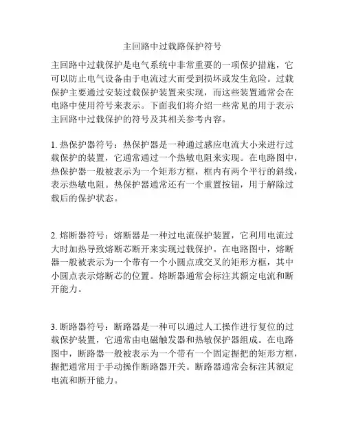 主回路中过载路保护符号