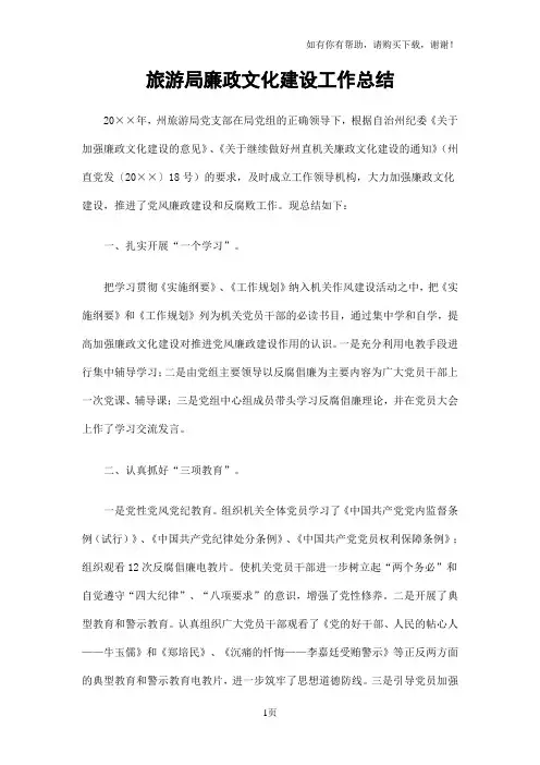 旅游局廉政文化建设工作总结