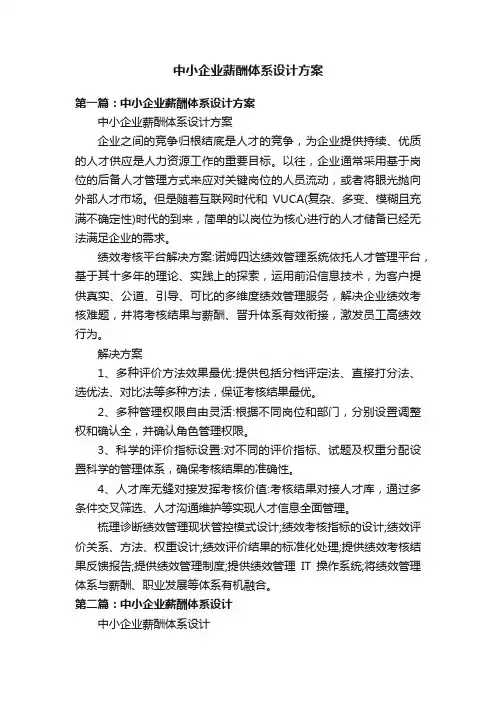 中小企业薪酬体系设计方案