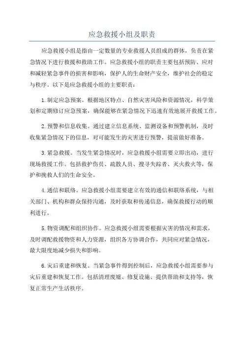 应急救援小组及职责