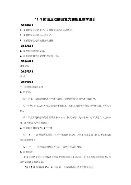 教学设计3：11.3  简谐运动的回复力和能量