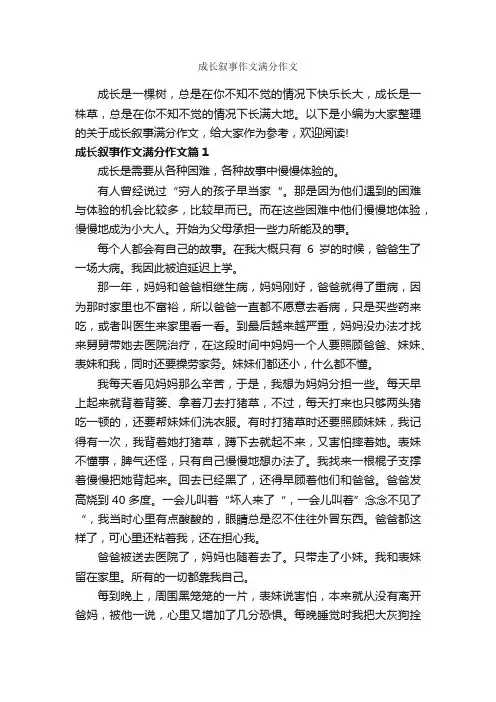 成长叙事作文满分作文_作文750字_记叙文范文_