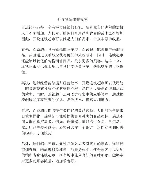 开连锁超市赚钱吗