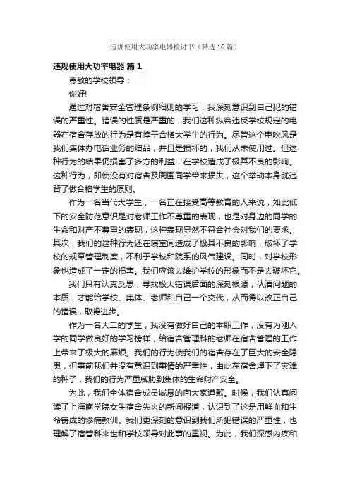 违规使用大功率电器检讨书（精选16篇）