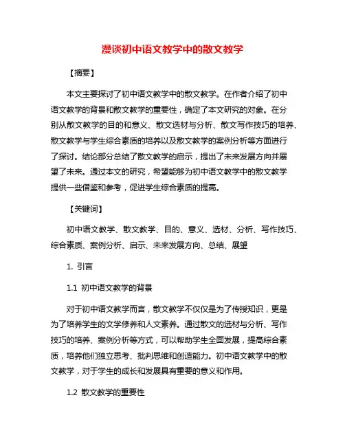 漫谈初中语文教学中的散文教学