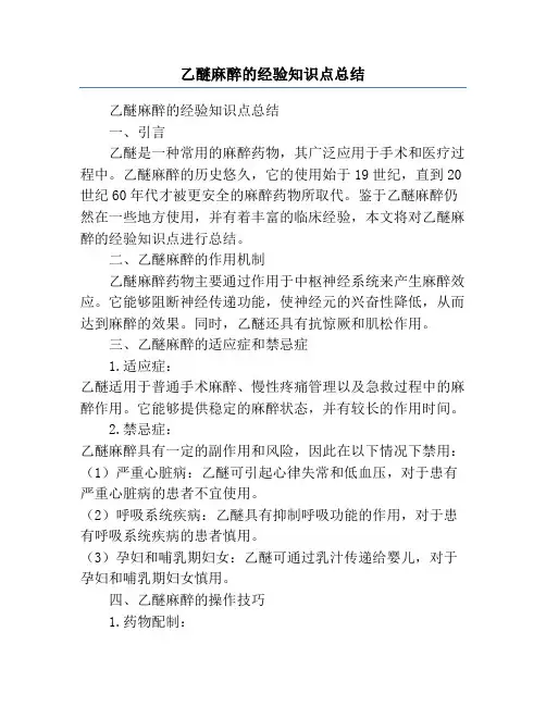 乙醚麻醉的经验知识点总结