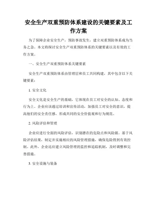 安全生产双重预防体系建设的关键要素及工作方案