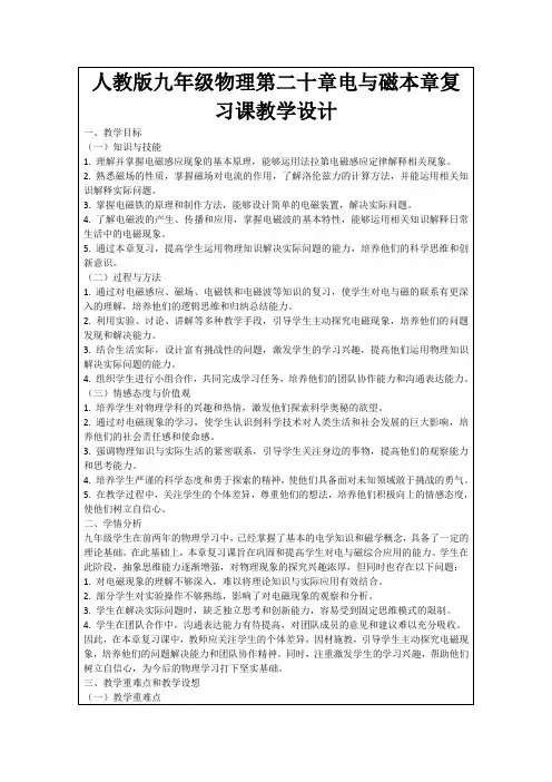 人教版九年级物理第二十章电与磁本章复习课教学设计