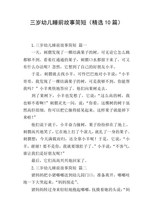 三岁幼儿睡前故事简短(精选10篇)