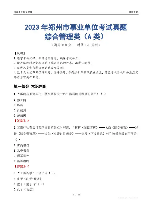 2023年郑州市事业单位考试真题试卷-综合管理类(A类)
