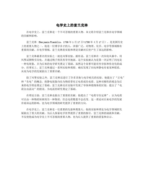 电学史上的富兰克林
