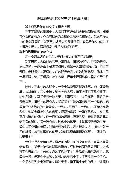 路上有风景作文600字（精选7篇）
