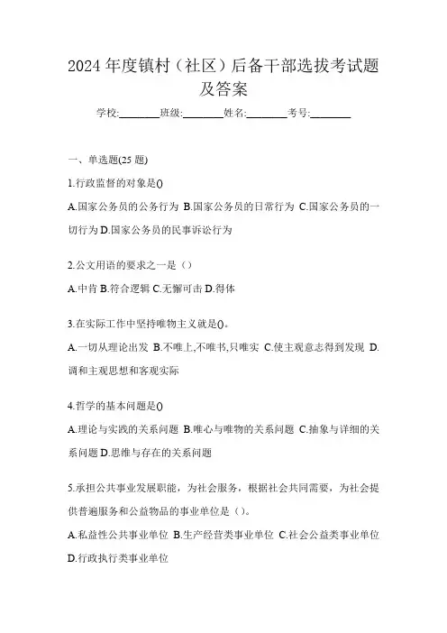 2024年度镇村(社区)后备干部选拔考试题及答案
