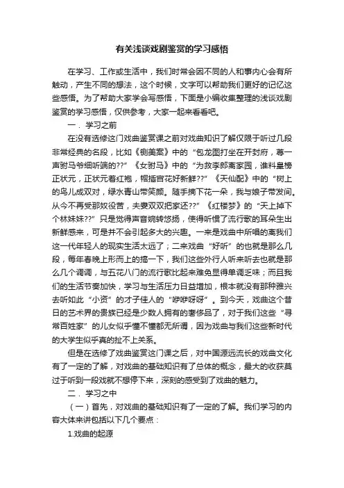 有关浅谈戏剧鉴赏的学习感悟