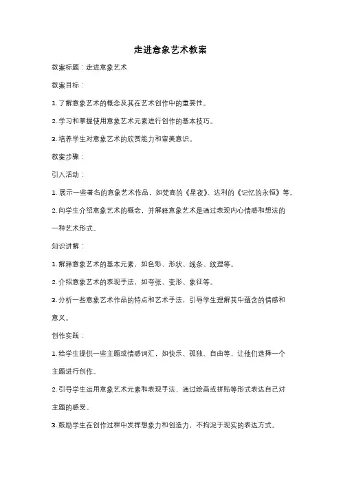 走进意象艺术教案