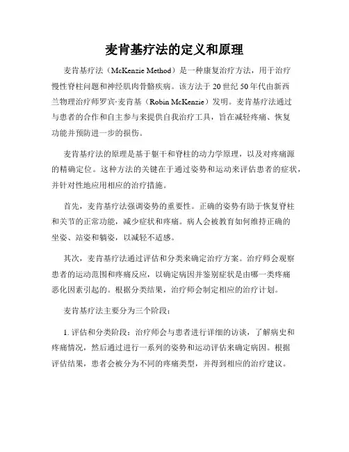 麦肯基疗法的定义和原理