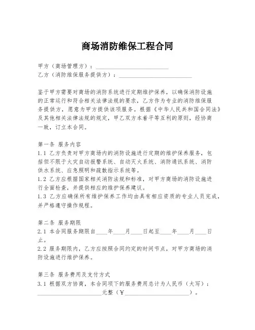 商场消防维保工程合同